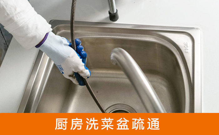 温江疏通洗菜盆